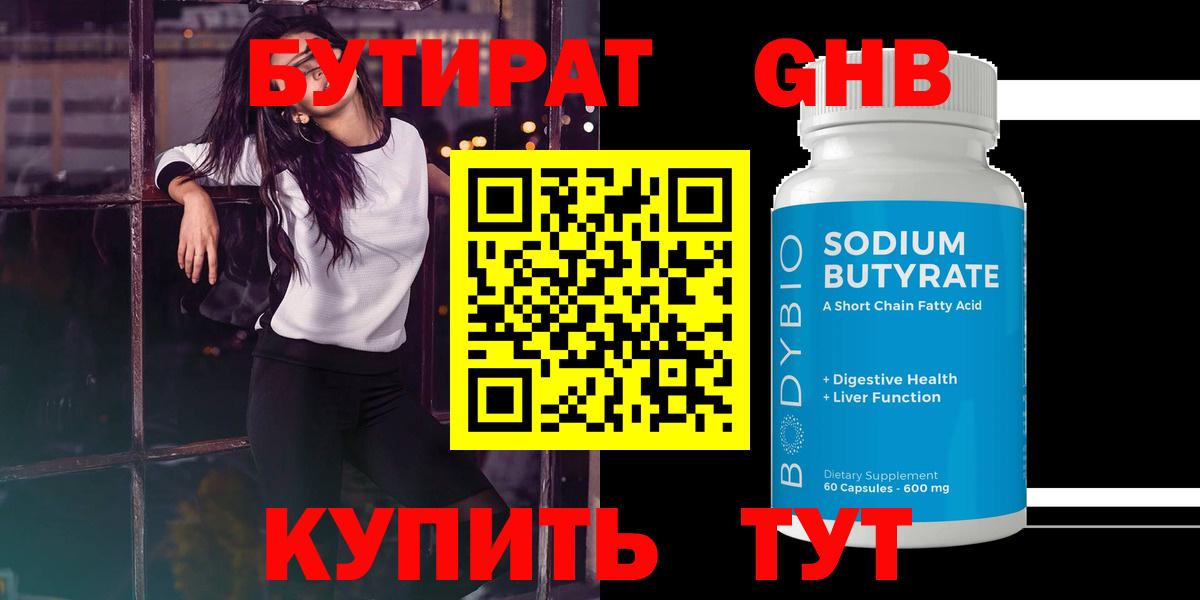 БУТИРАТ  Вход с VPN  Заречный  БУТИРАТ жидкий экстази 