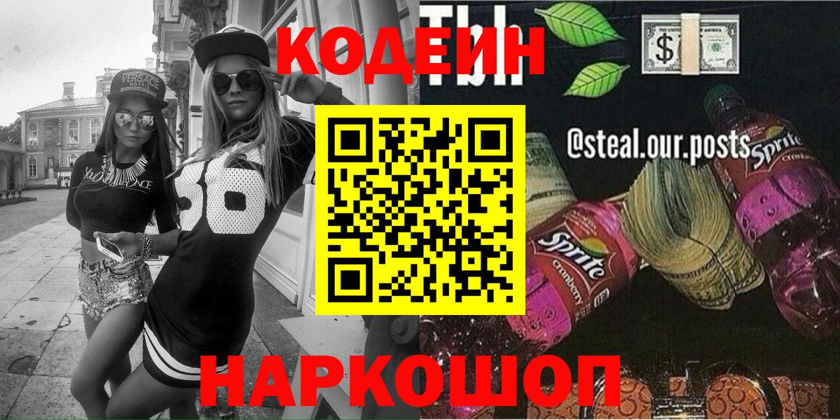 Кодеиновый сироп Lean напиток Lean (лин)  Вход с VPN  Заречный 